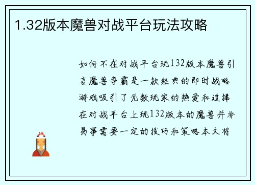 1.32版本魔兽对战平台玩法攻略