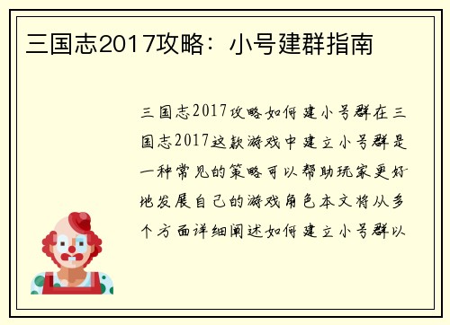 三国志2017攻略：小号建群指南