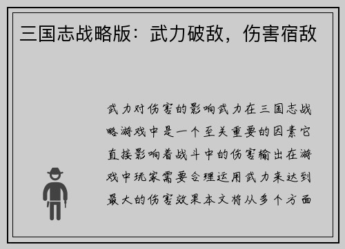 三国志战略版：武力破敌，伤害宿敌