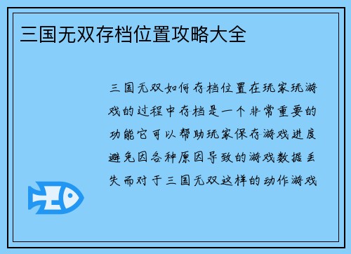 三国无双存档位置攻略大全