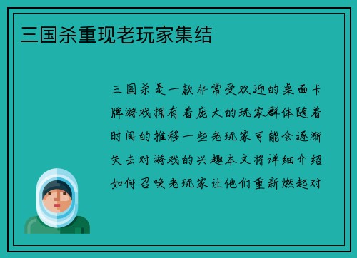 三国杀重现老玩家集结