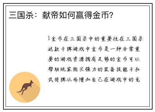 三国杀：献帝如何赢得金币？