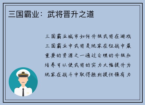 三国霸业：武将晋升之道
