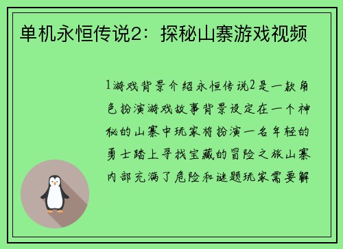 单机永恒传说2：探秘山寨游戏视频